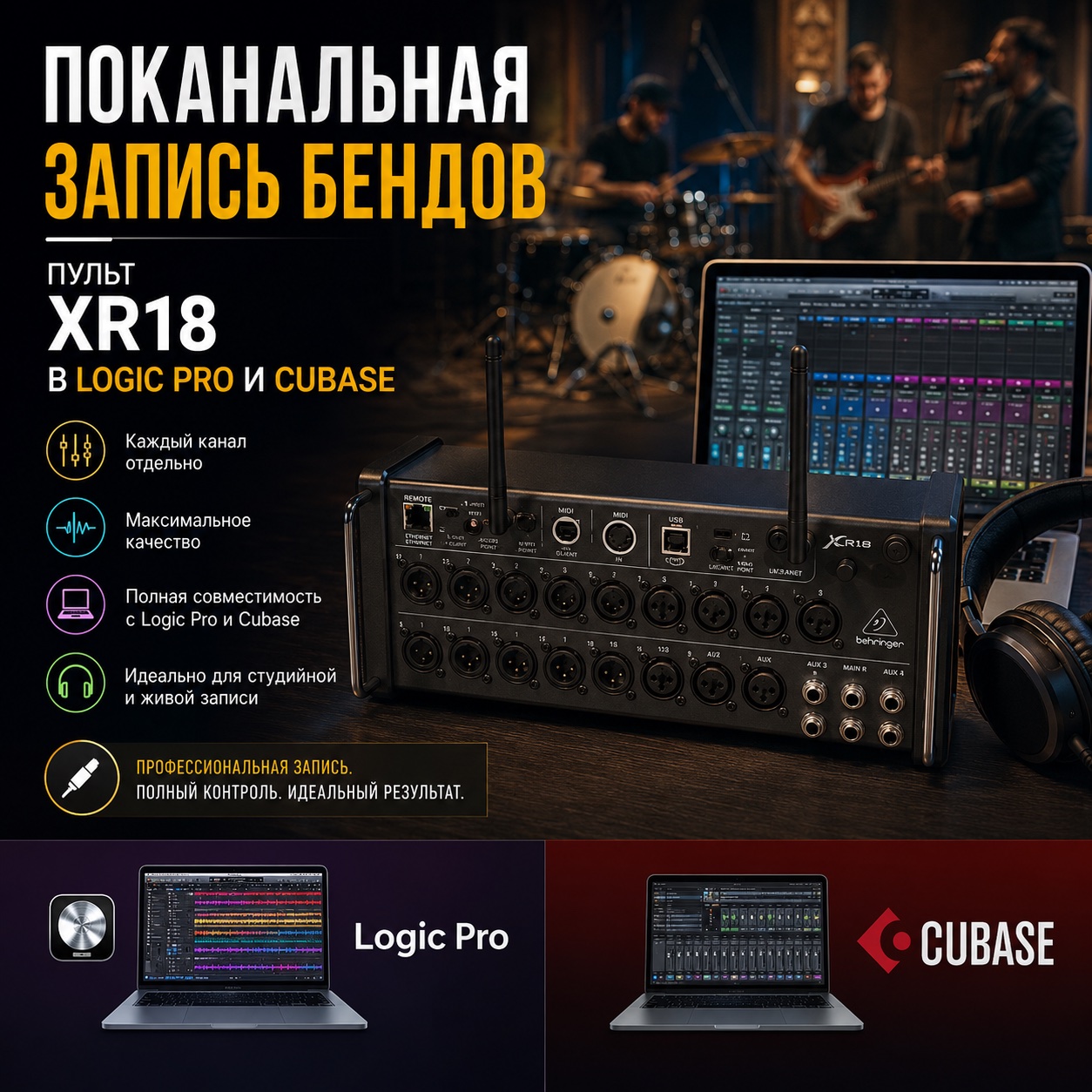 XR 18 / ZAPIS Kanallik / ЗАПИСЬ по канально